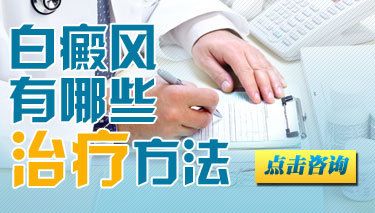 昆明白癜风专科医院：儿童白癜风怎么治疗