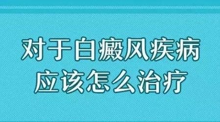 昆明白癜风皮肤病医院：毛囊型白癜风怎么治